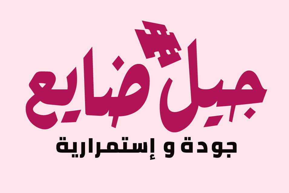جودة و إستمرارية
